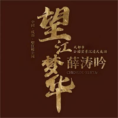 望江梦华·薛涛吟