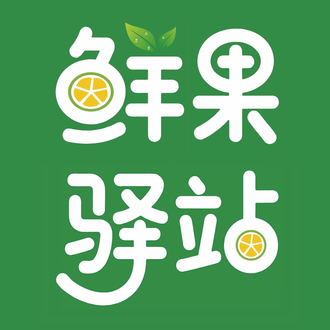 邻途·鲜果驿站(柏然人才中心店)