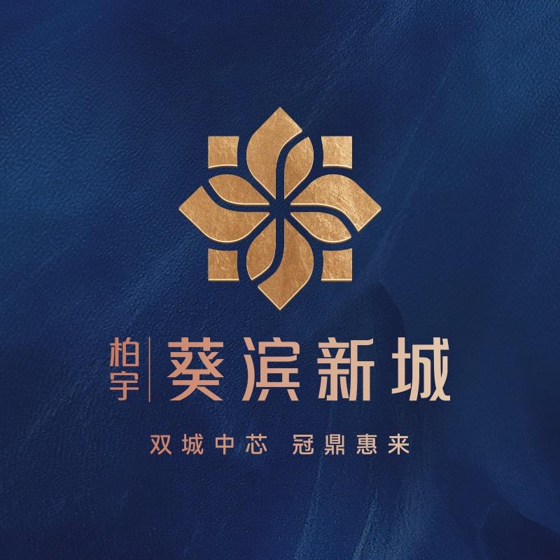 柏宇·葵滨新城