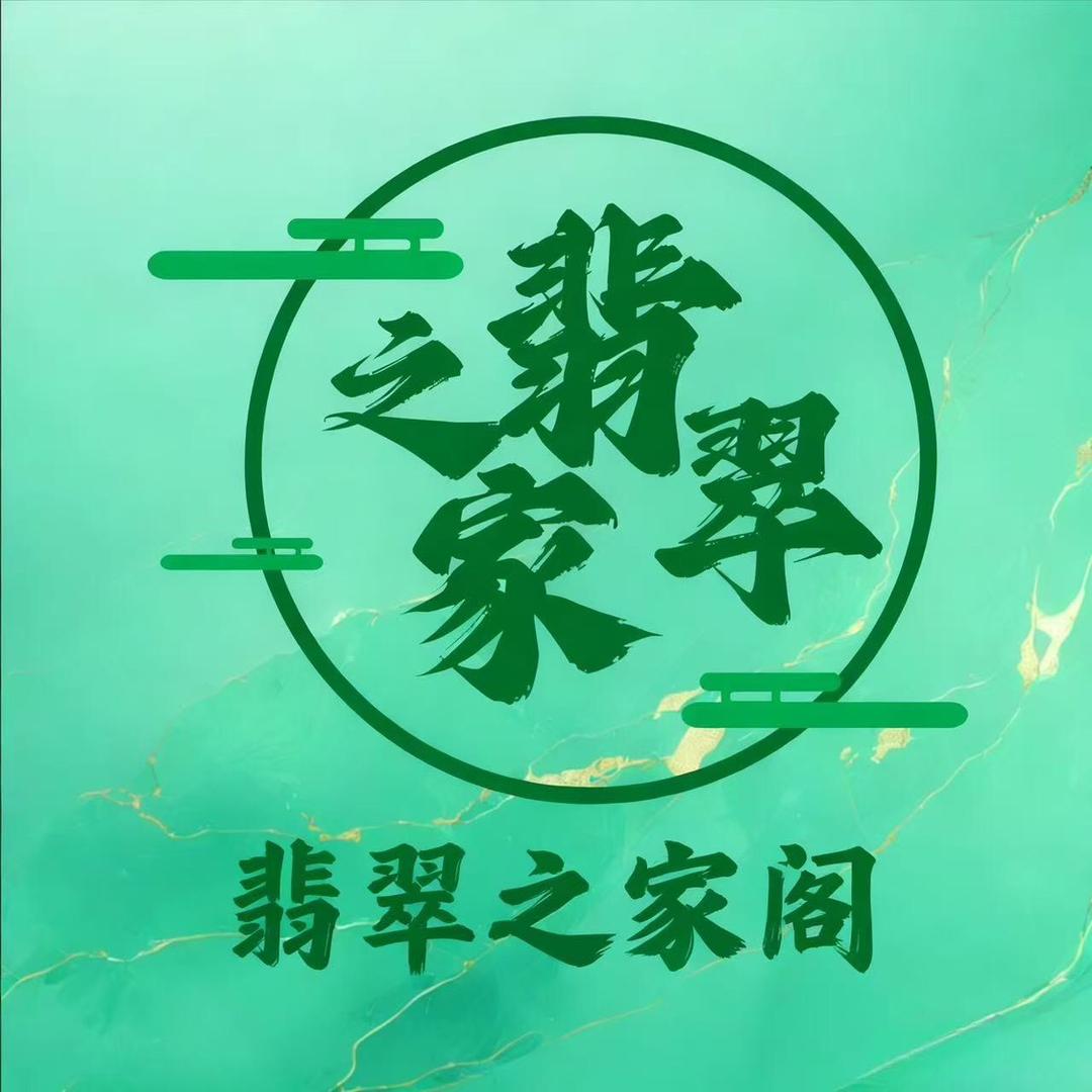翡翠之家阁