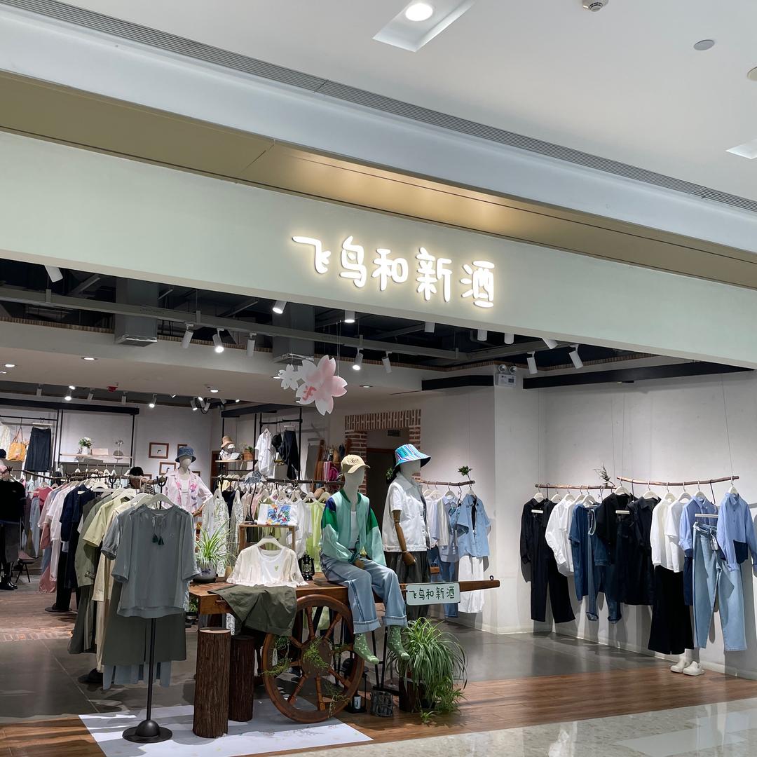 杭州萧山万象汇飞鸟和新酒