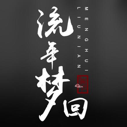 流年梦回大白话A股股民