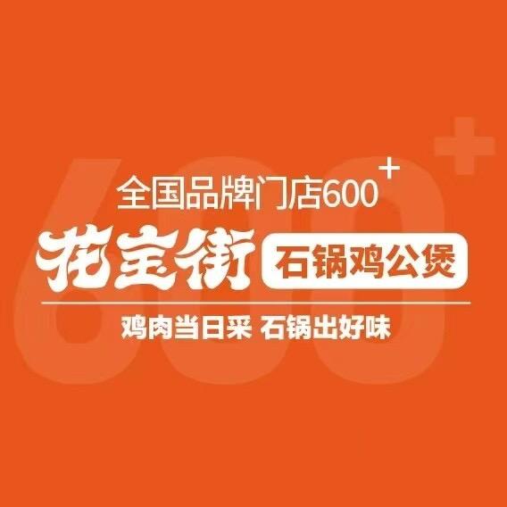 花宝街石锅鸡公煲(博商购物广场店)