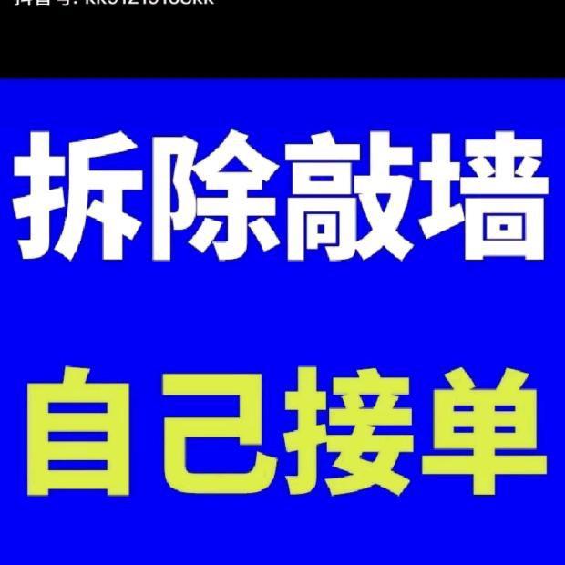 《袁总》专业拆除