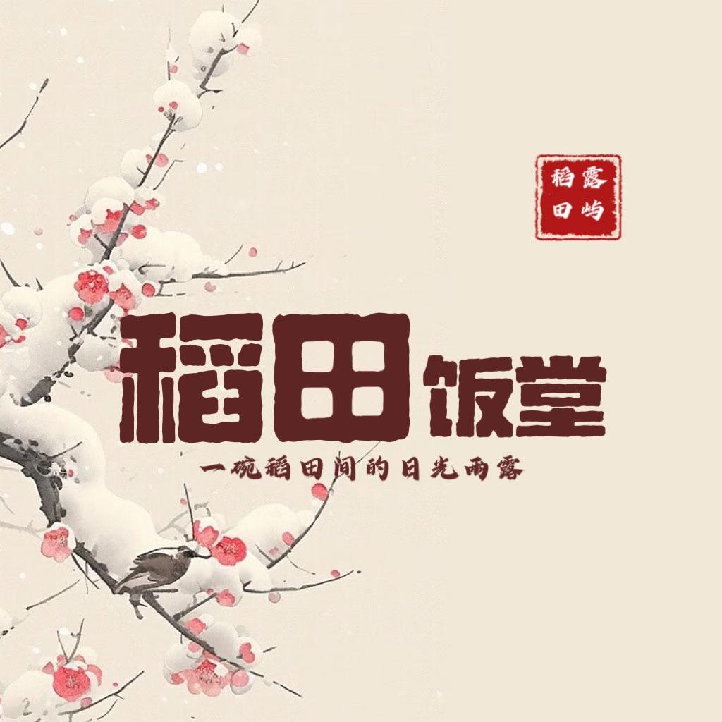武清稻田饭堂·梅