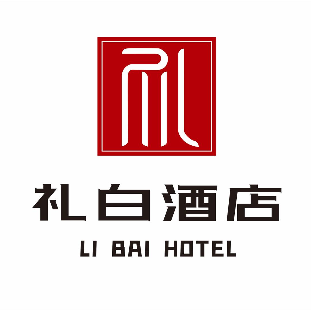礼白酒店（内江市市中心店）