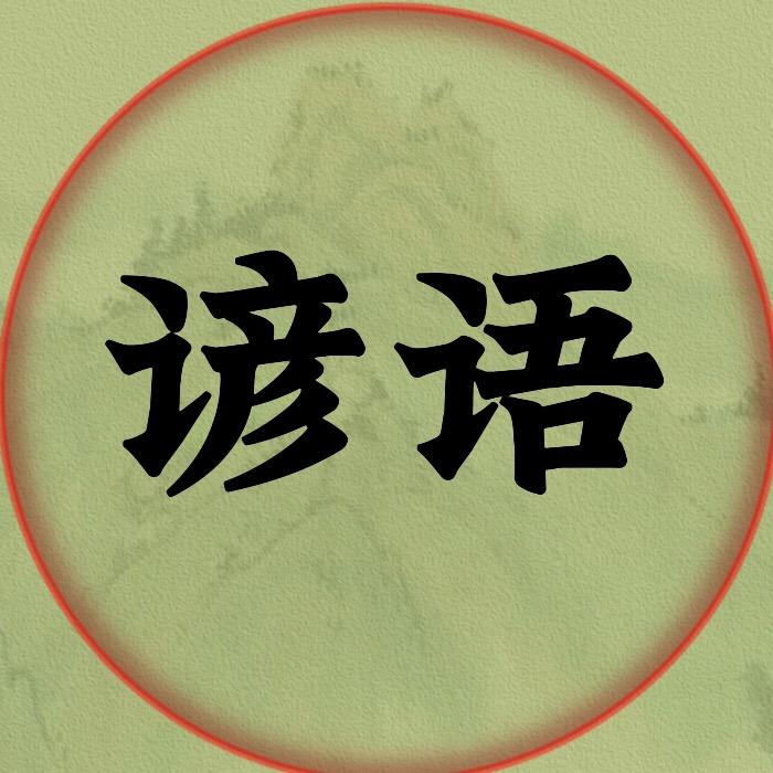 意禾·谚语