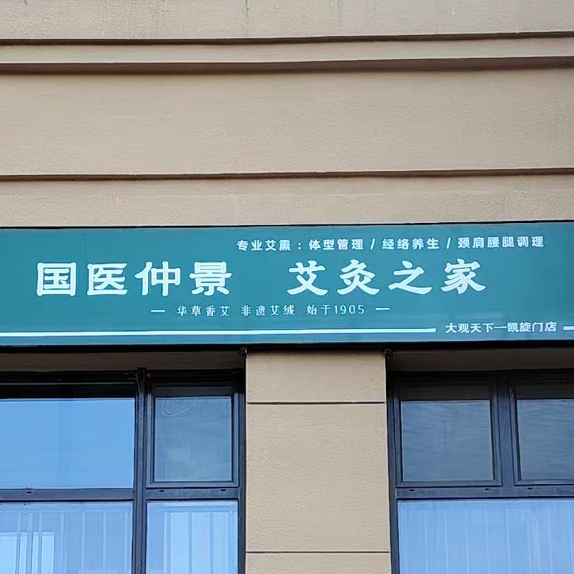 国医仲景艾灸之家（凯旋门店）