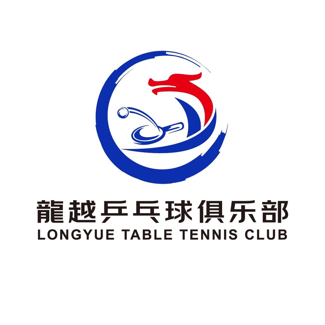 龍越乒乓球俱乐部官方号