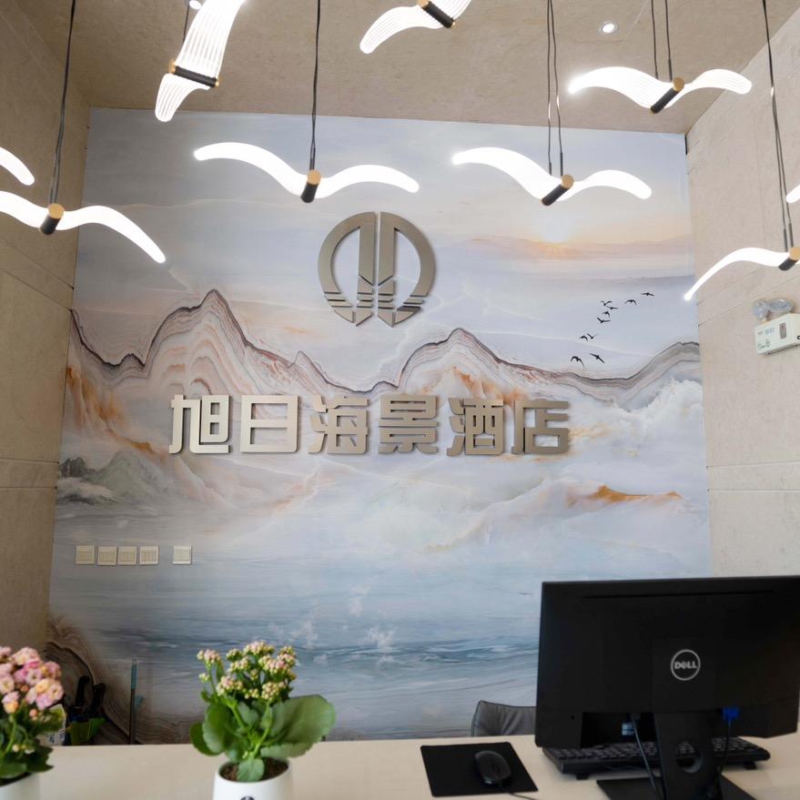 玖玥·威海旭日海景酒店（火炬八街店）