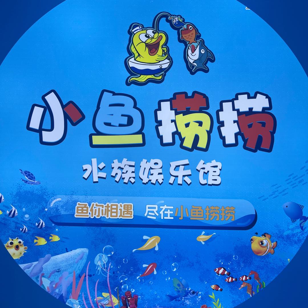 宿城吾悦小鱼捞捞