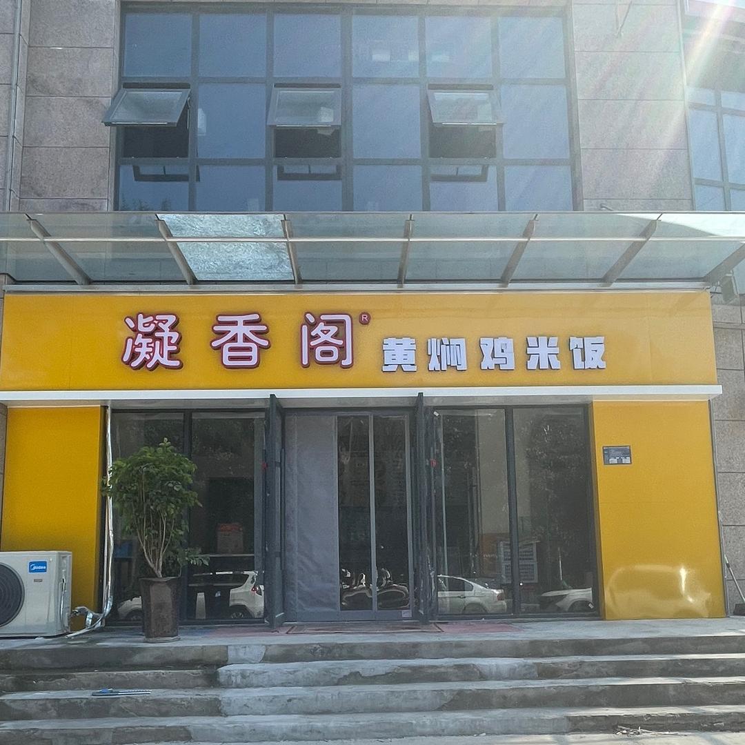 凝香阁黄焖鸡米饭（四季城店）