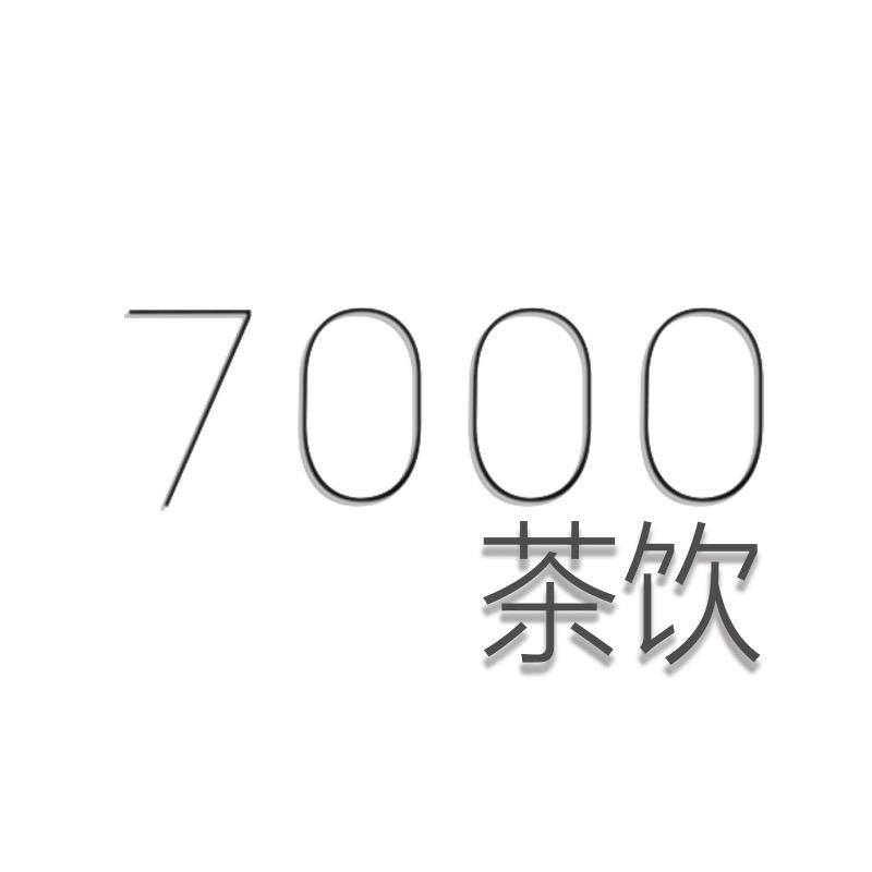 7000茶饮