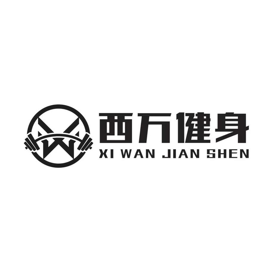 西万健身