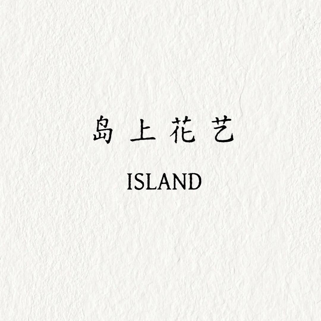 ISLAND 岛上花艺