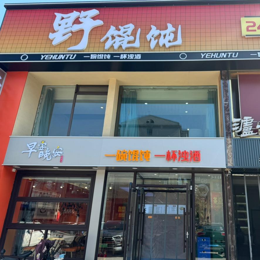 早安晚安野馄饨官方号