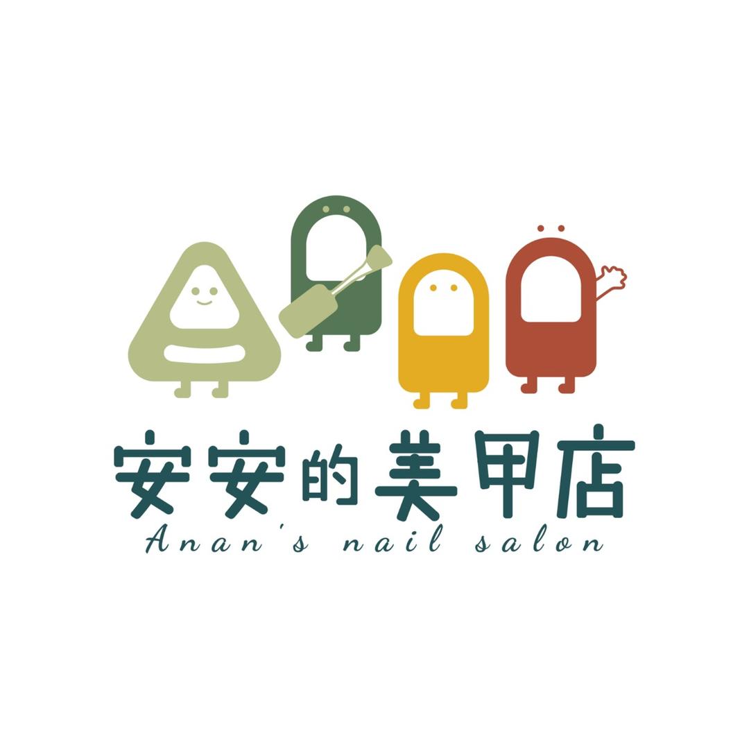 安安的美甲美睫