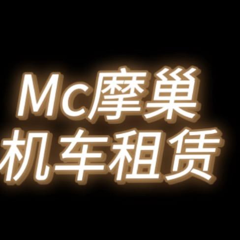 Mc摩巢机车租赁