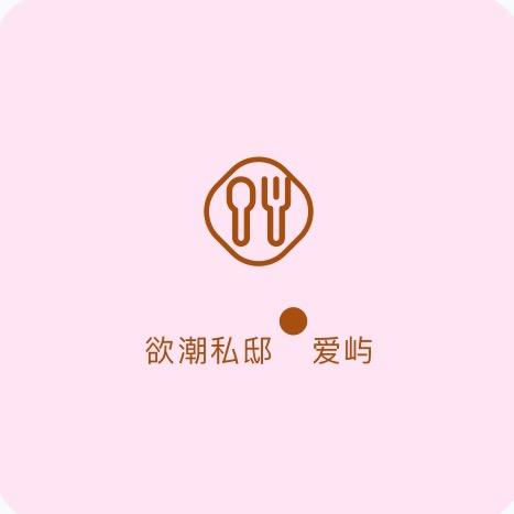 欲潮私邸·爱屿