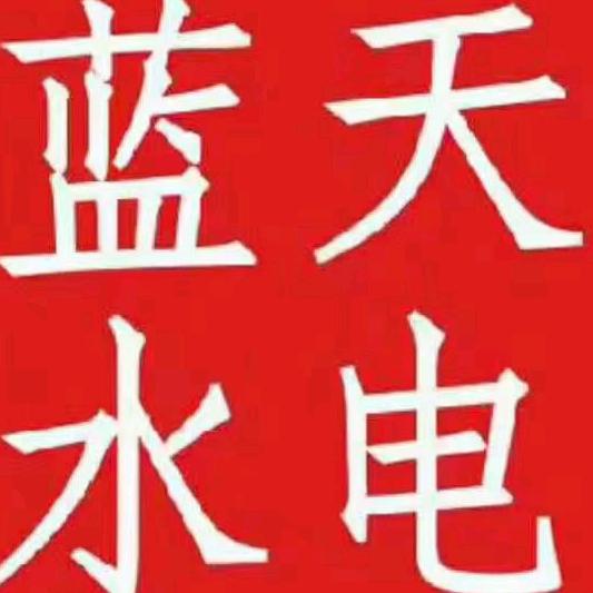 沛县蓝天水电（漏水检测）