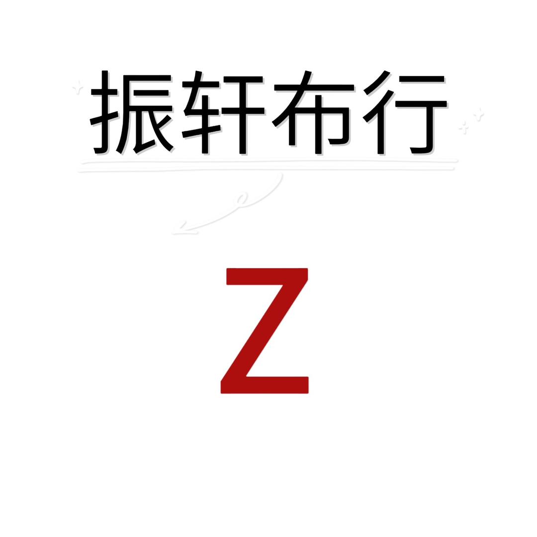 振轩布行12定型织布纺纱