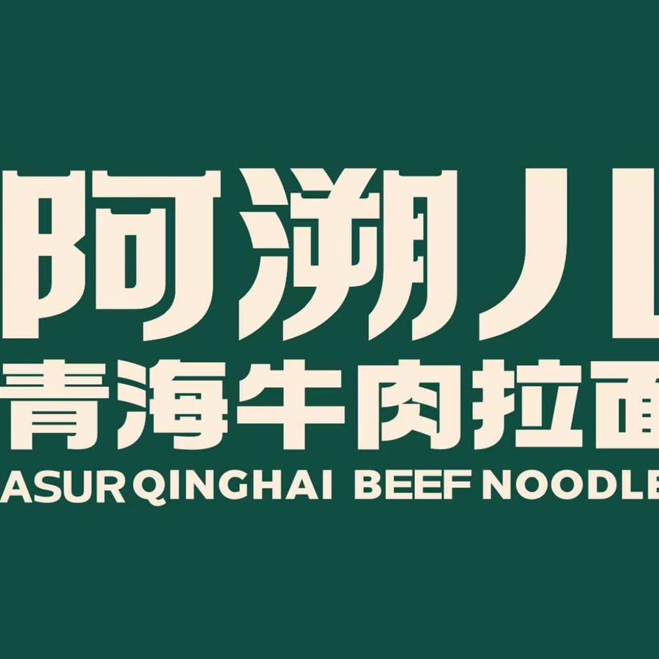 阿溯儿·青海牛肉拉面(宝龙广场店)