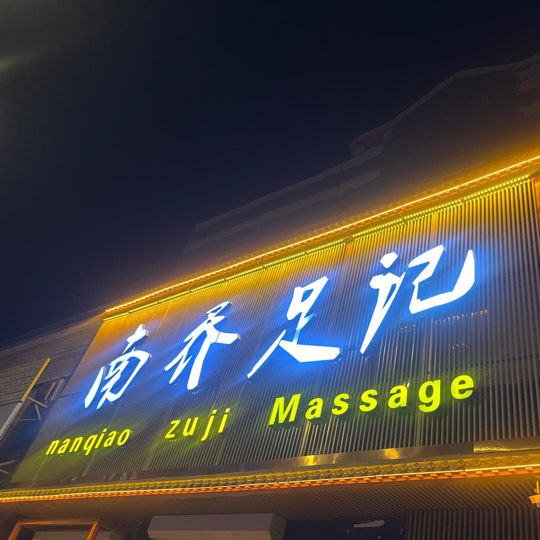 南乔足记