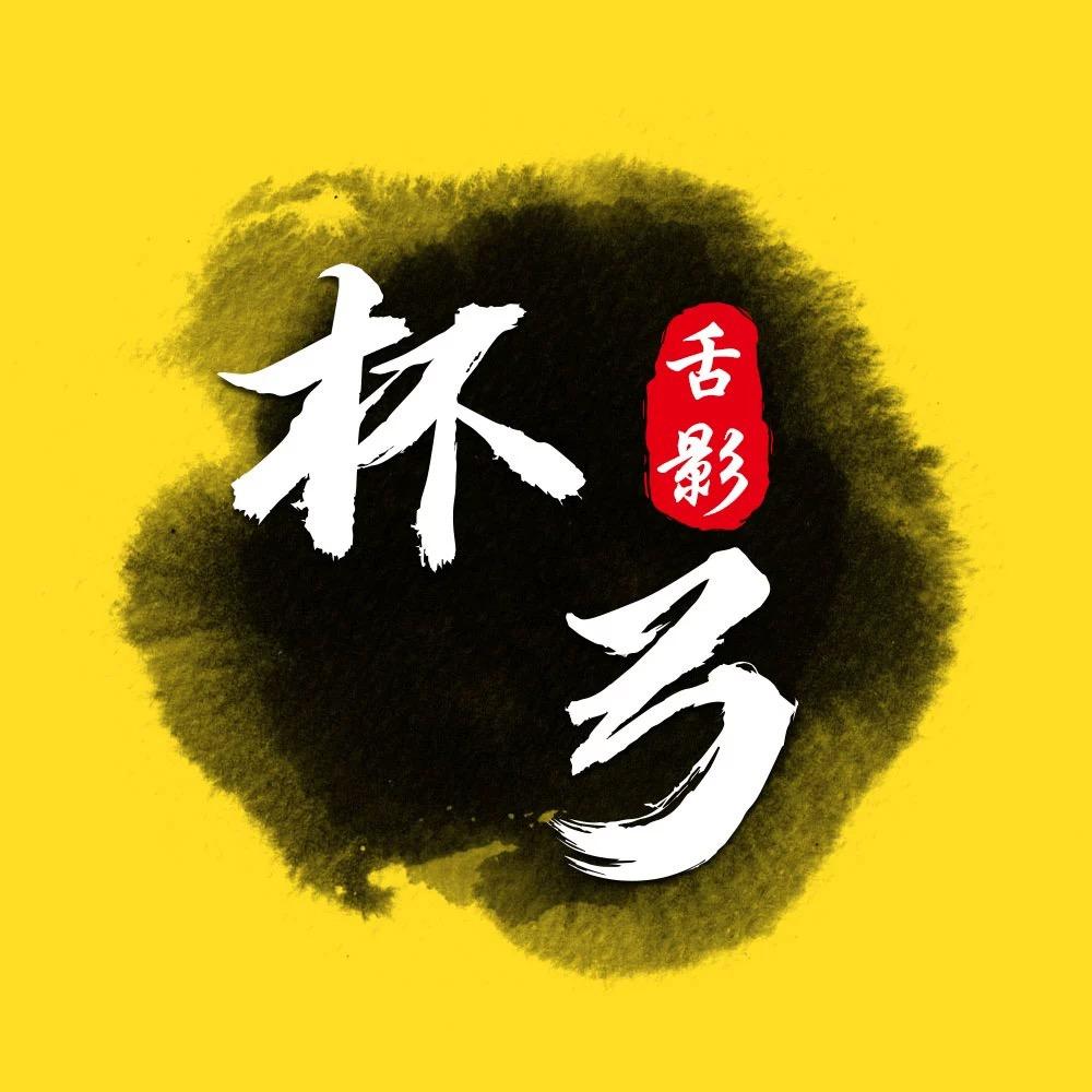 杯弓舌影