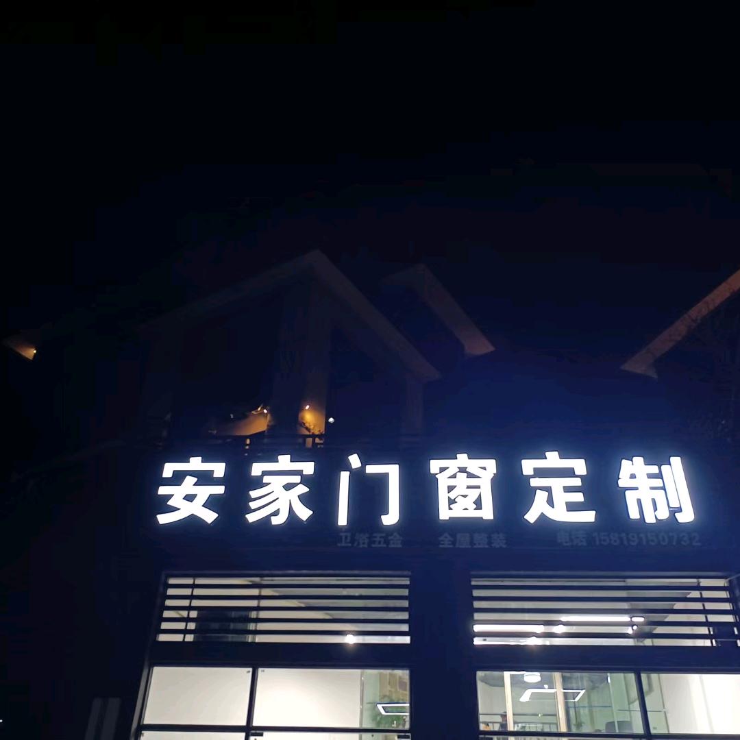 安家门窗定制🎉🎉
