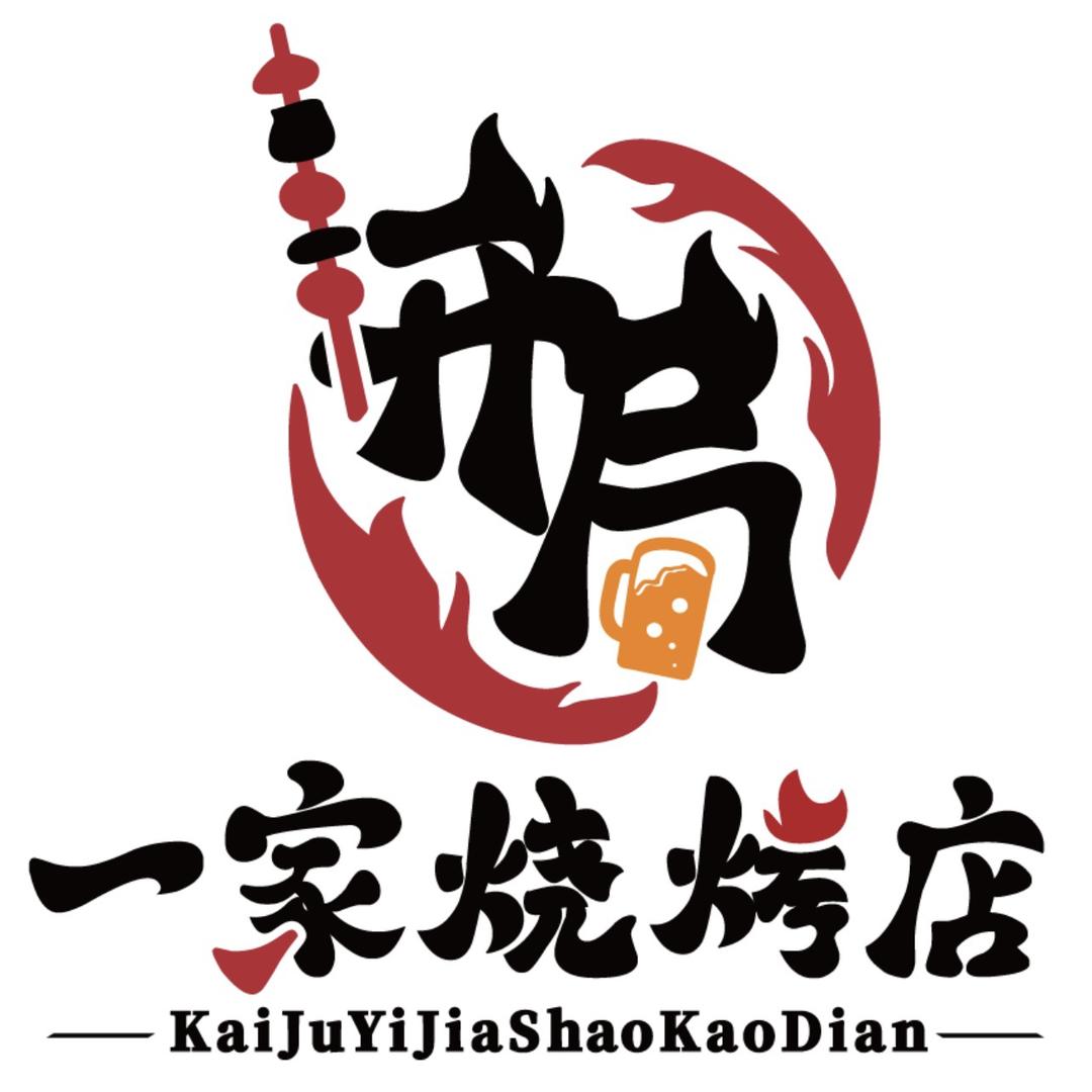 开局一家烧烤店