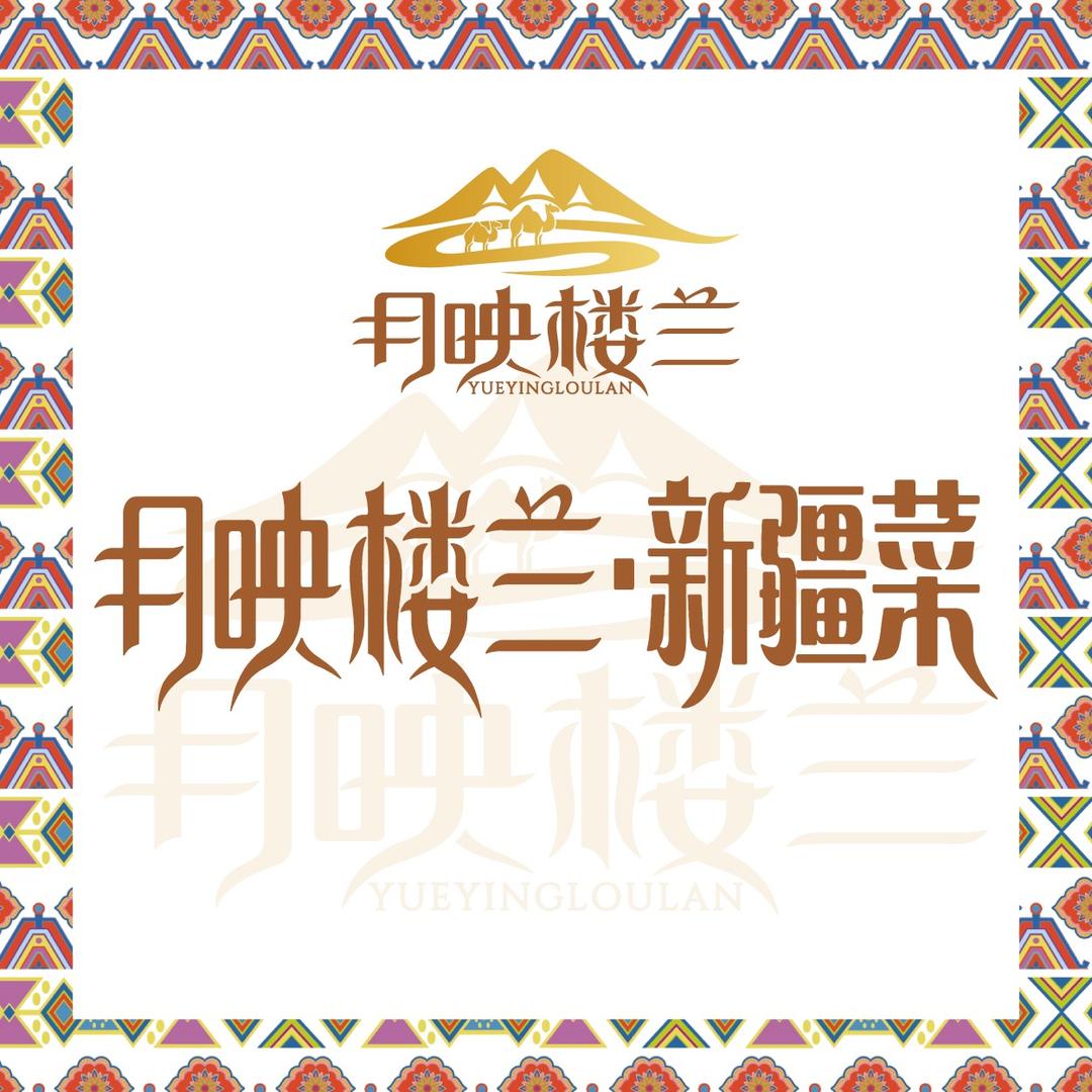 月映楼兰新疆菜
