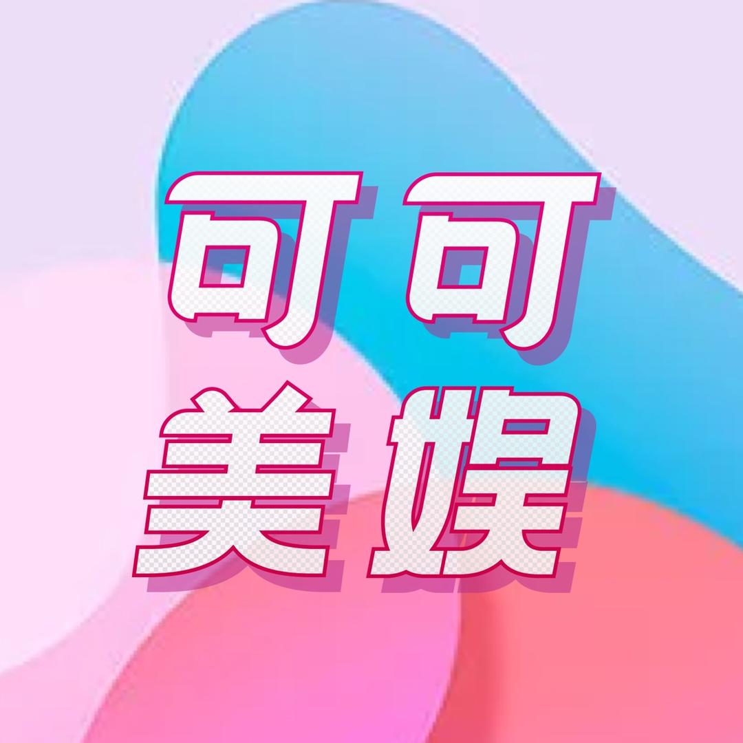 可可美娱汇