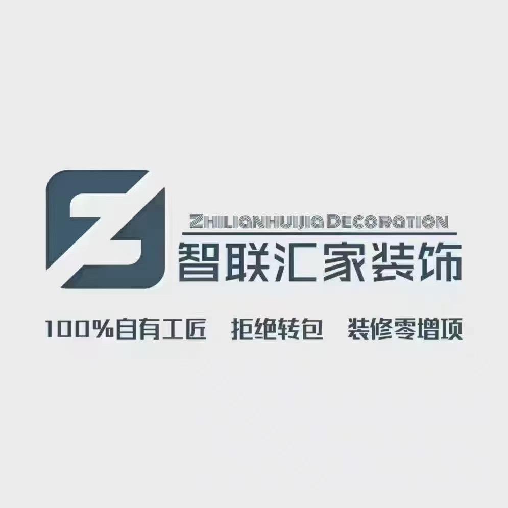 智联汇家装饰
