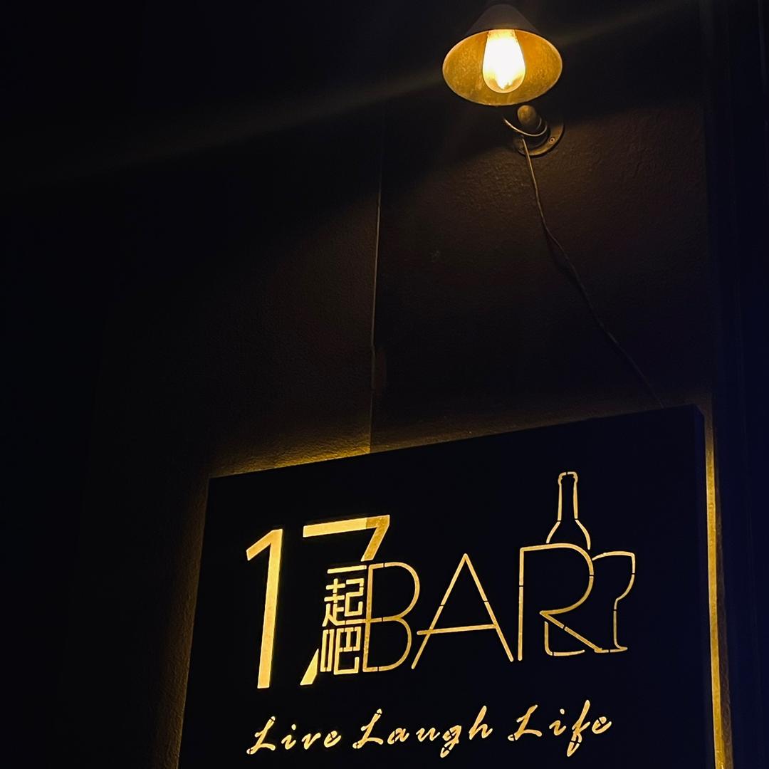 17BAR一起吧音乐餐饮店