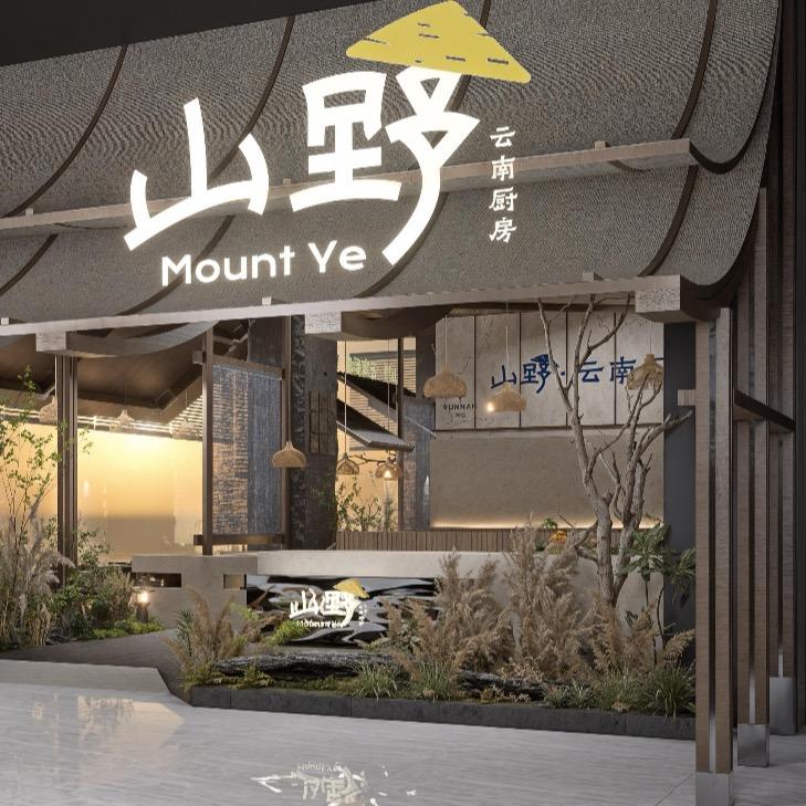 山野云南菜（老城根店）