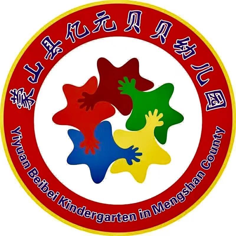 蒙山县亿元贝贝幼儿园