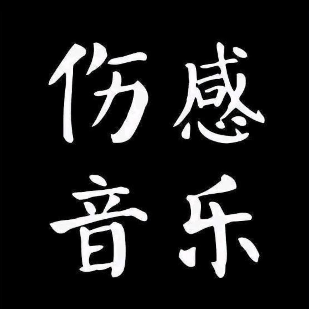 伤感音乐🎵