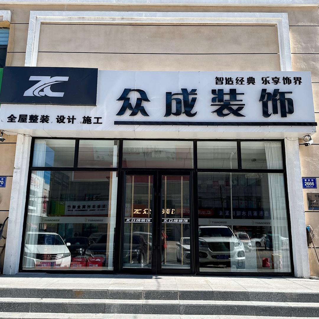 Z.C.众成装饰～通榆🍃