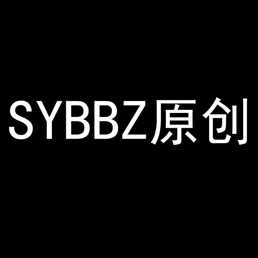 SYBBZ原创