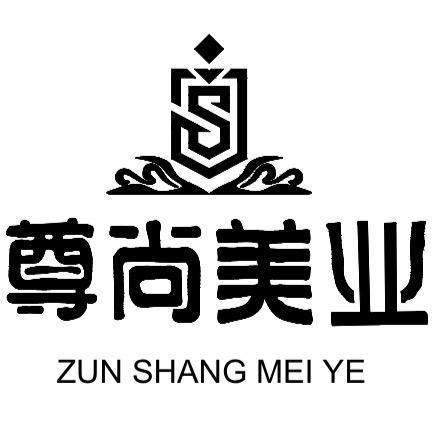 尊尚美发烫染接发