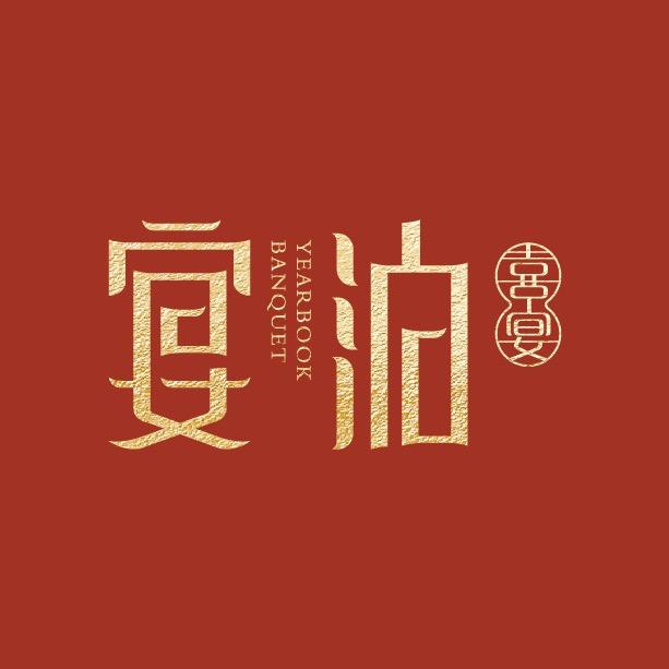 宴泊喜宴主题宴会中心
