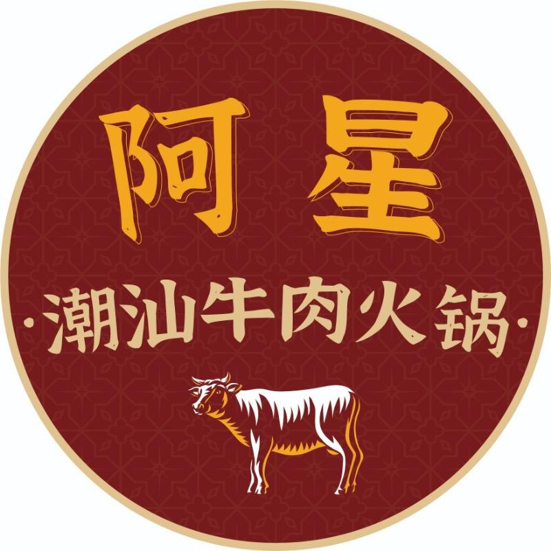 阿星潮汕牛肉火锅官方号