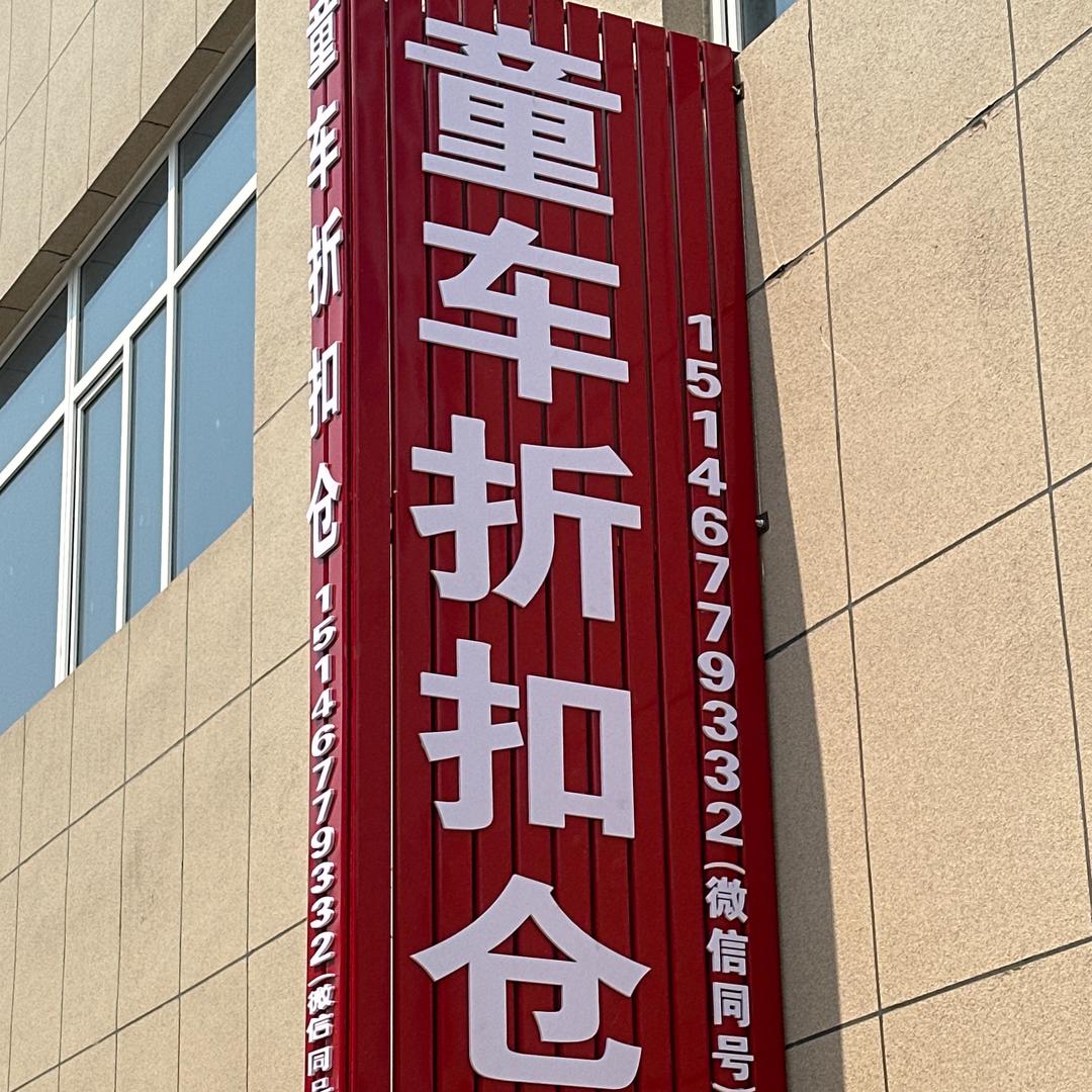 童车折扣仓（宽城店）