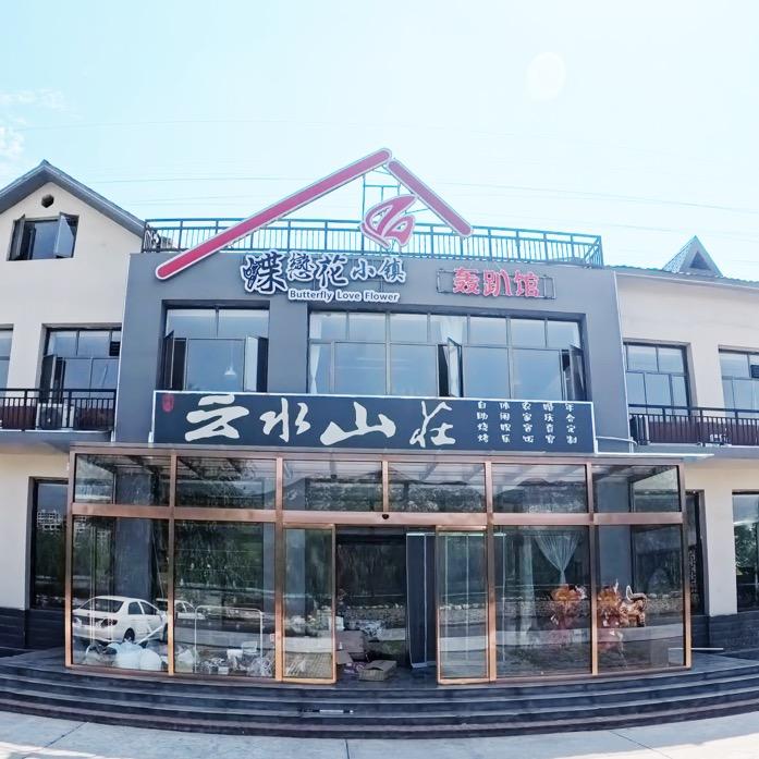 云水山庄