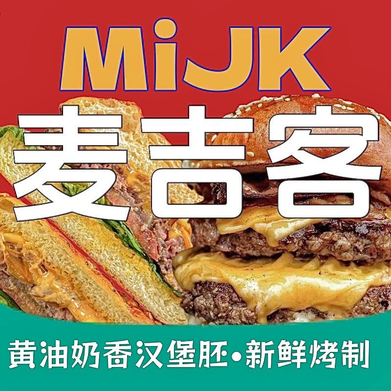 MiJK麦吉客•汉堡