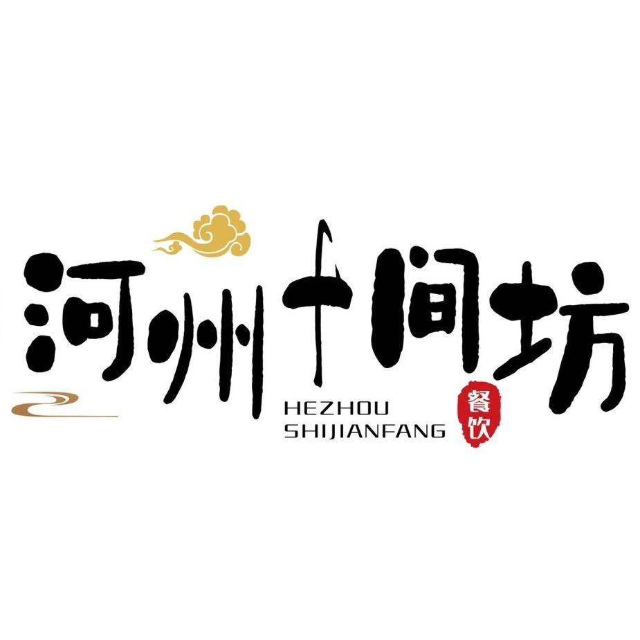 临夏市河州十间坊火锅店