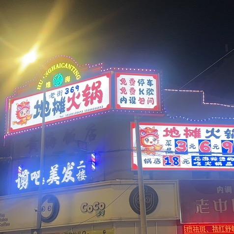 老街369地摊火锅