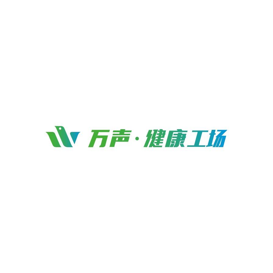 潍坊万声健康工场