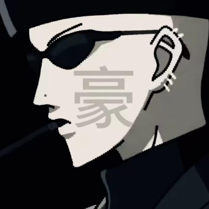 豪