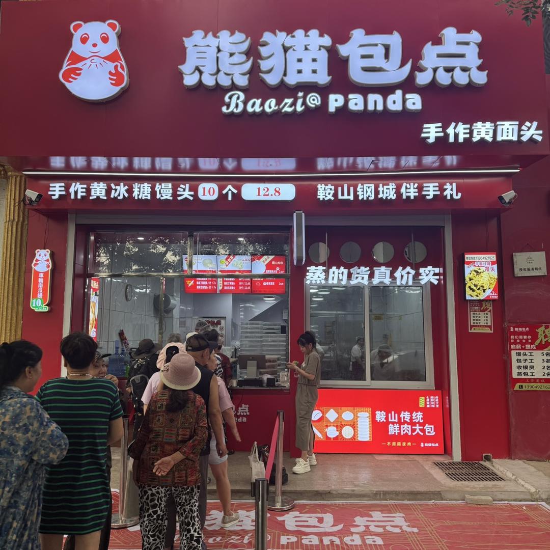 熊猫包点(鞍千路店）